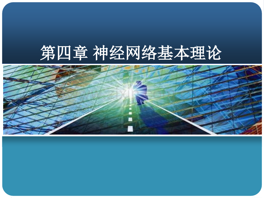 【电气与自动化】第4章-神经网络基本理论.ppt_第1页