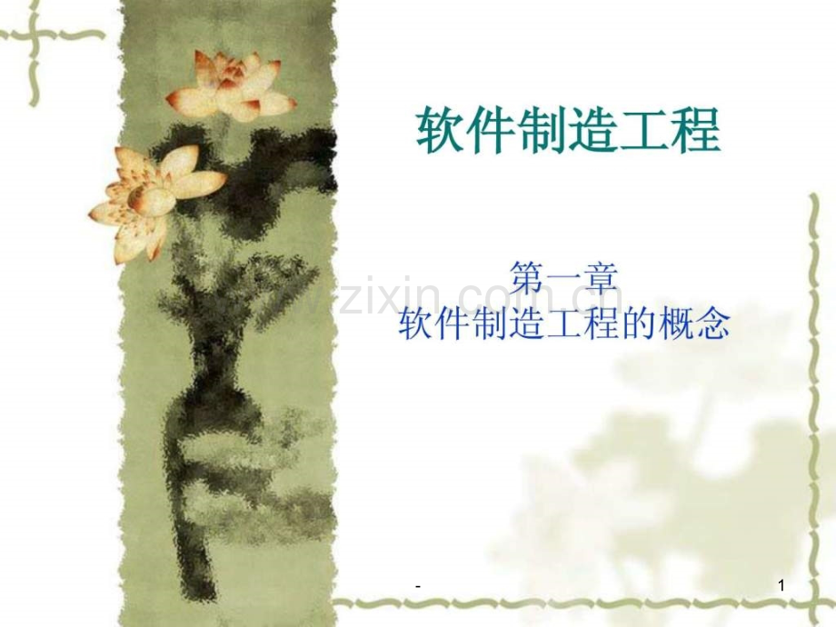 软件制造工程的概念.ppt_第1页