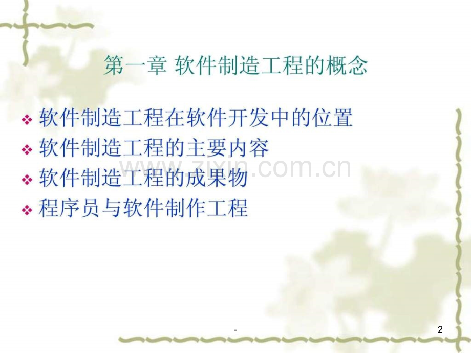软件制造工程的概念.ppt_第2页