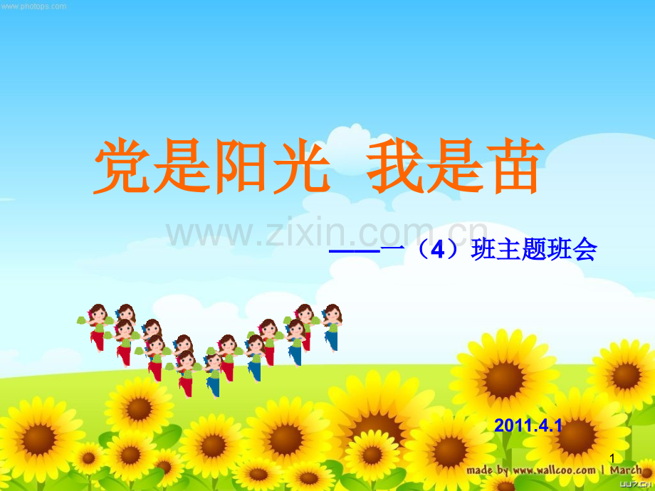 “党是阳光我是花”主题班会.ppt_第1页