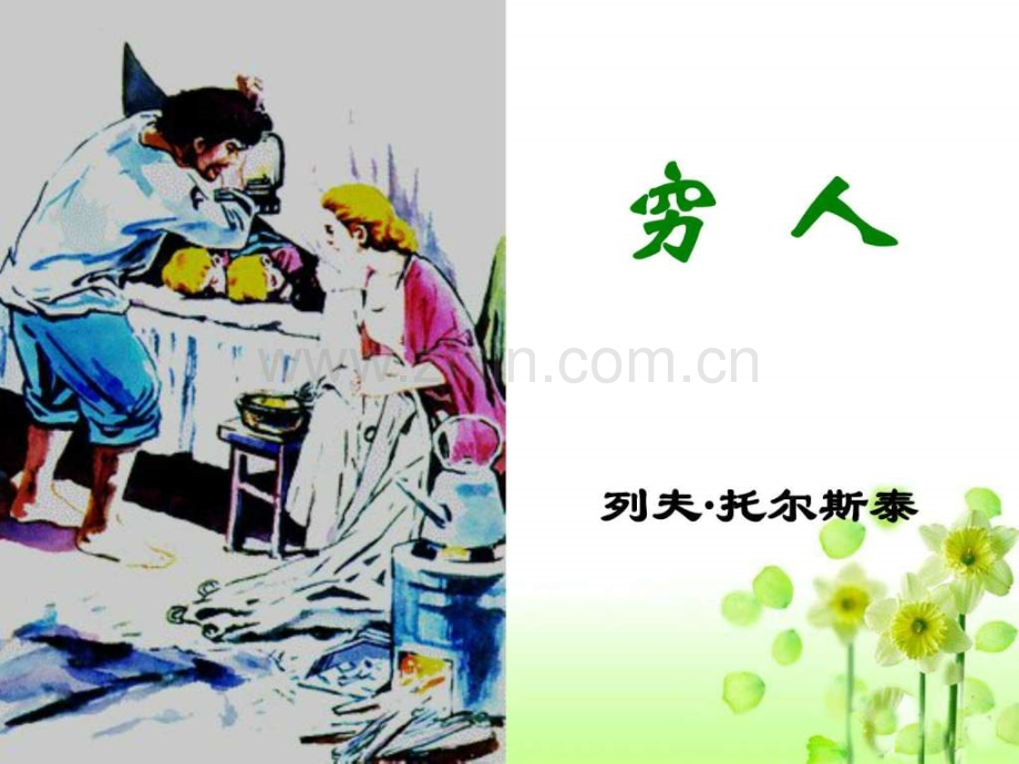 《穷人》教学1.ppt_第1页