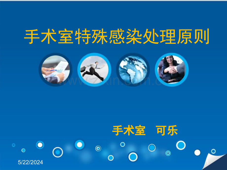 手术室特殊感染处理原则-.ppt_第1页