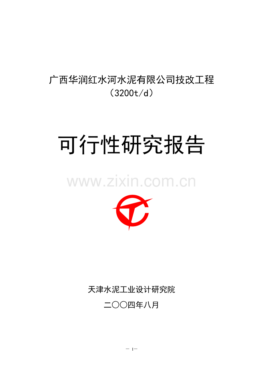 水泥有限公司技改工程可研报告正文终稿.doc_第1页