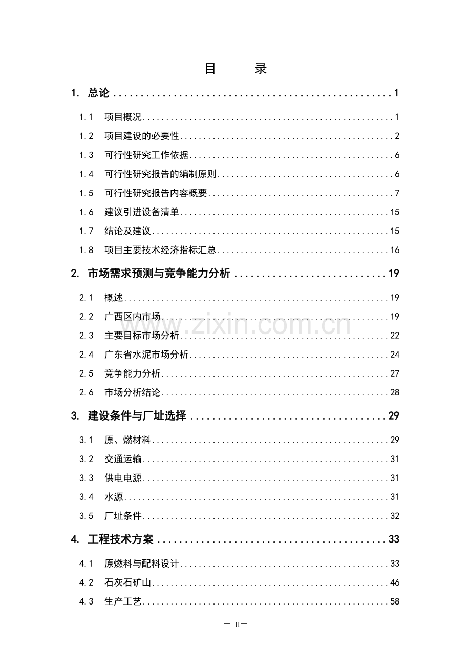 水泥有限公司技改工程可研报告正文终稿.doc_第2页