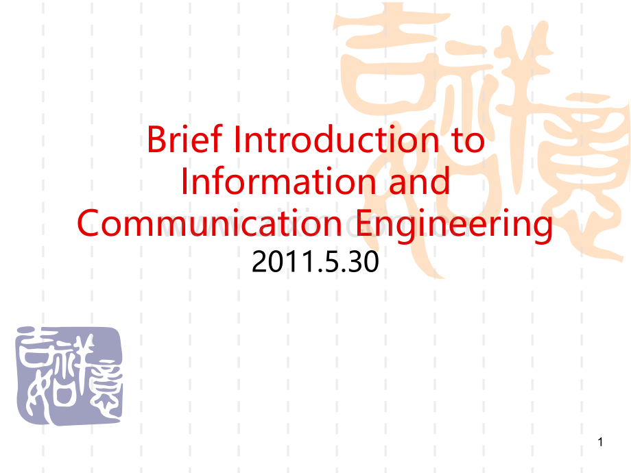 信息与通信工程专业介绍英文版.ppt_第1页