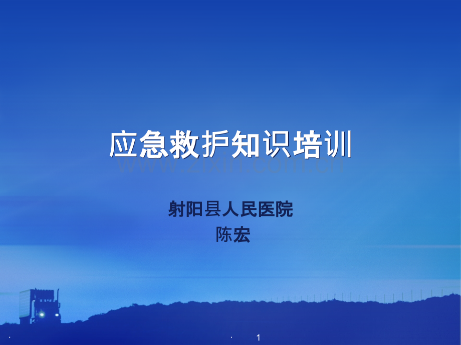 应急救护师资培训之一.ppt_第1页
