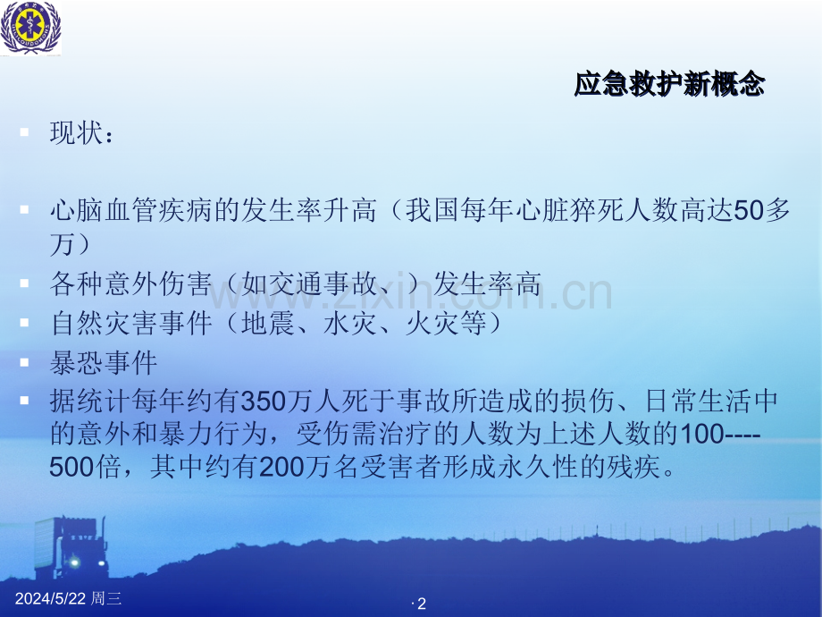 应急救护师资培训之一.ppt_第2页