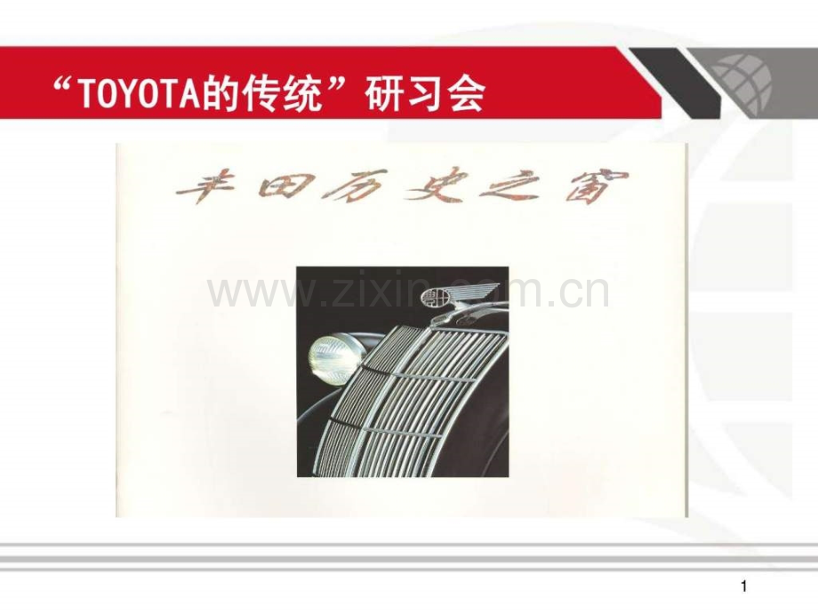 一汽丰田理解.ppt_第1页