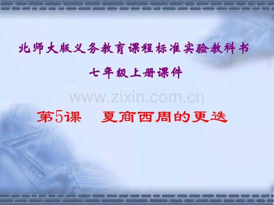 七级历史上册-夏商周更迭.ppt_第2页