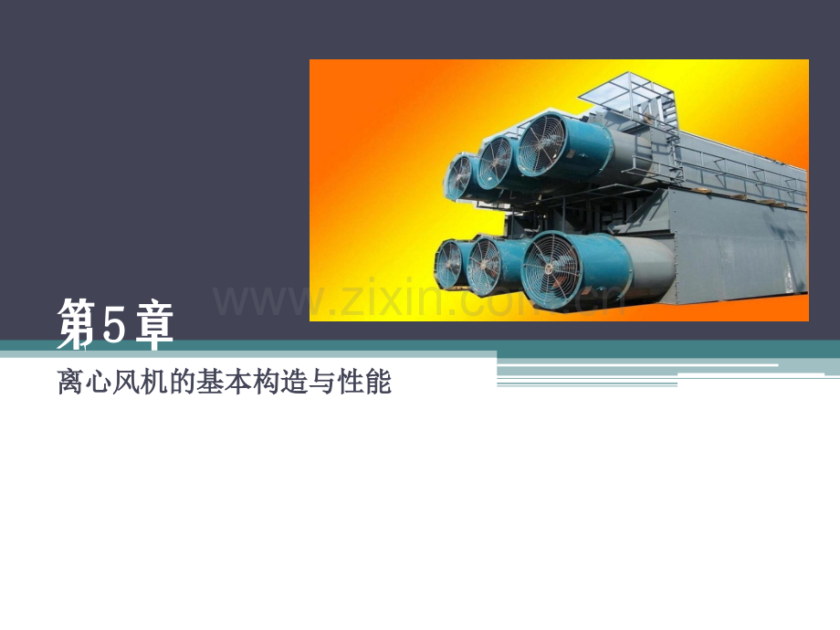 离心泵与风机讲解.ppt_第1页