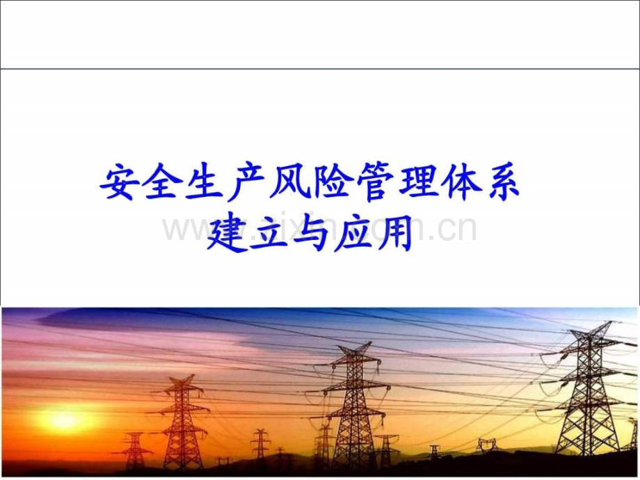 安全生产风险管理体系.ppt_第1页