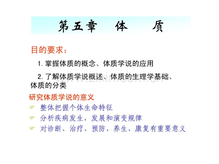 广中医医学医学中医医学医学基础理论第五章-体质.ppt_第1页