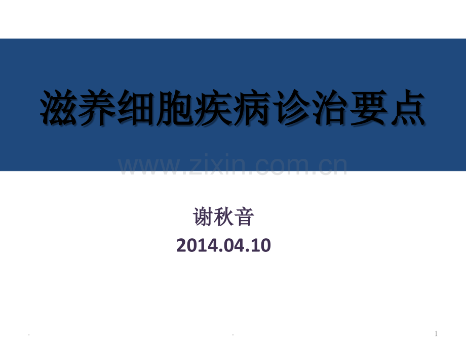 滋养细胞疾病诊治要点.ppt_第1页
