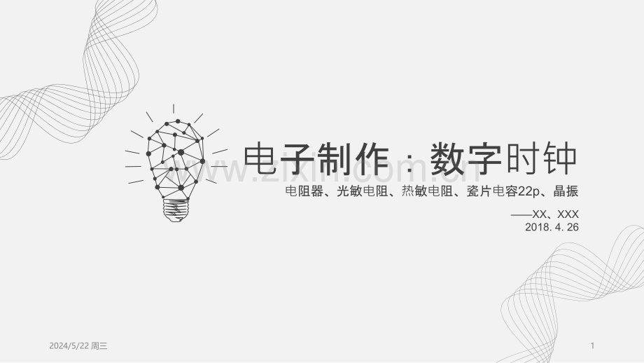 大学电子实训小制作报告-数字时钟-.pptx_第1页