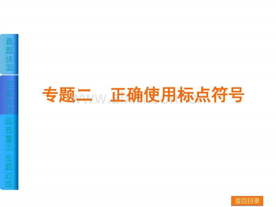 【江西省专用】2014届高考语文二轮复习方案专题专1467079703.ppt_第1页