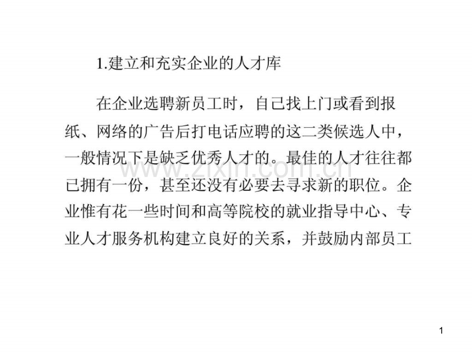 hr必知人才招聘的十条捷径.ppt_第1页