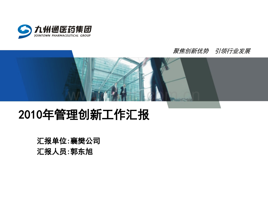 襄樊公司管理创新工作汇报.ppt_第1页
