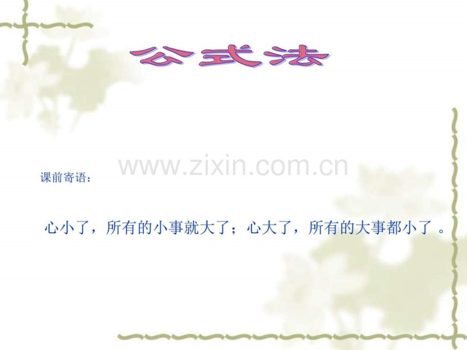 《公式法》数学初中教育教育专区.ppt_第1页