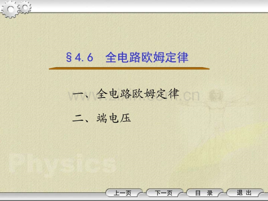 §46全电路欧姆定律电子电路工程科技专业资料.ppt_第1页