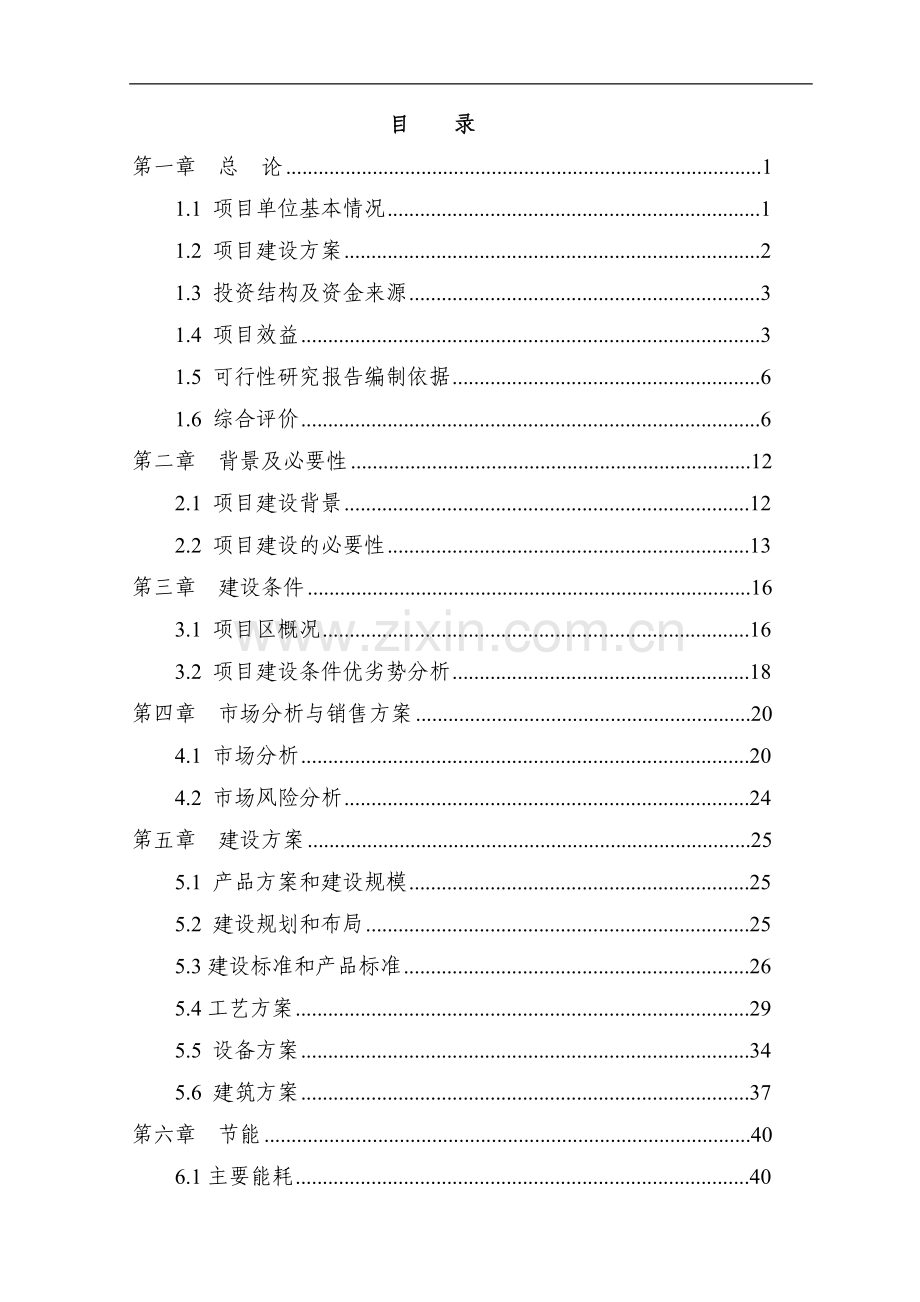 年产1200吨脱水蔬菜建设节能减排提质增效技术改造项目建设可行性研究报告.doc_第2页