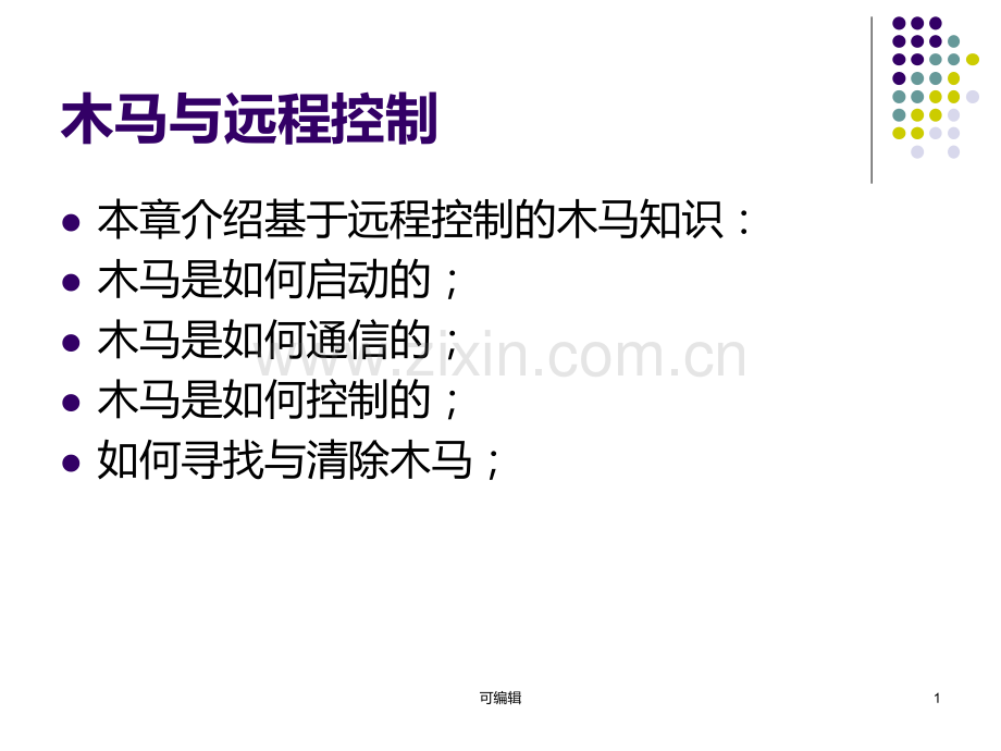 木马与远程控制.ppt_第1页