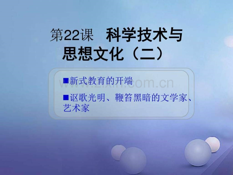 【水滴系列】八级历史上册-第22课《科学技术与思想文.ppt_第1页
