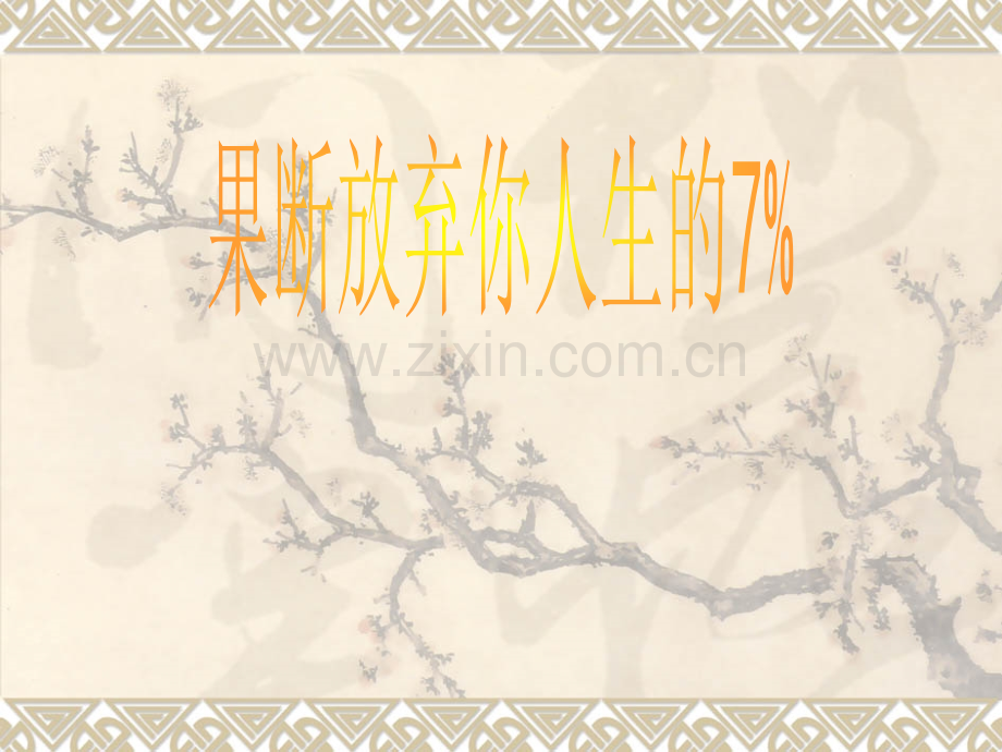 果断放弃你人生百分之七.ppt_第1页