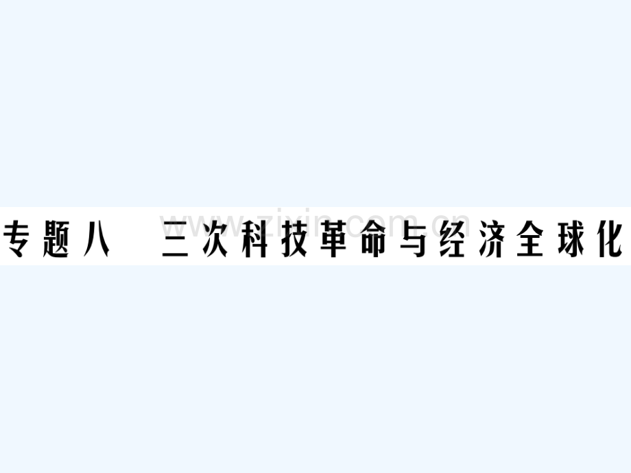 2018年中考历史总复习-专题八-三次科技革命与经济全球化.ppt_第1页