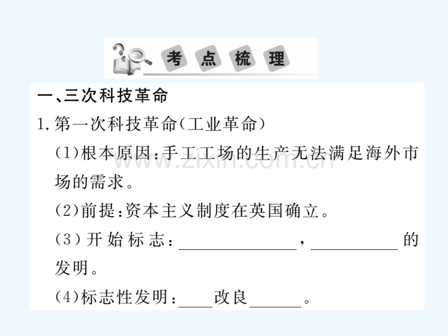2018年中考历史总复习-专题八-三次科技革命与经济全球化.ppt_第2页