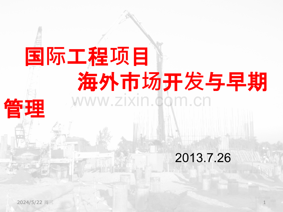 海外市场开发.pptx_第1页