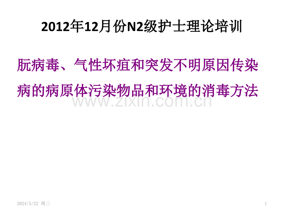 朊病毒气性坏疽突发不明原因疾病器械及环境处理-.pptx_第1页