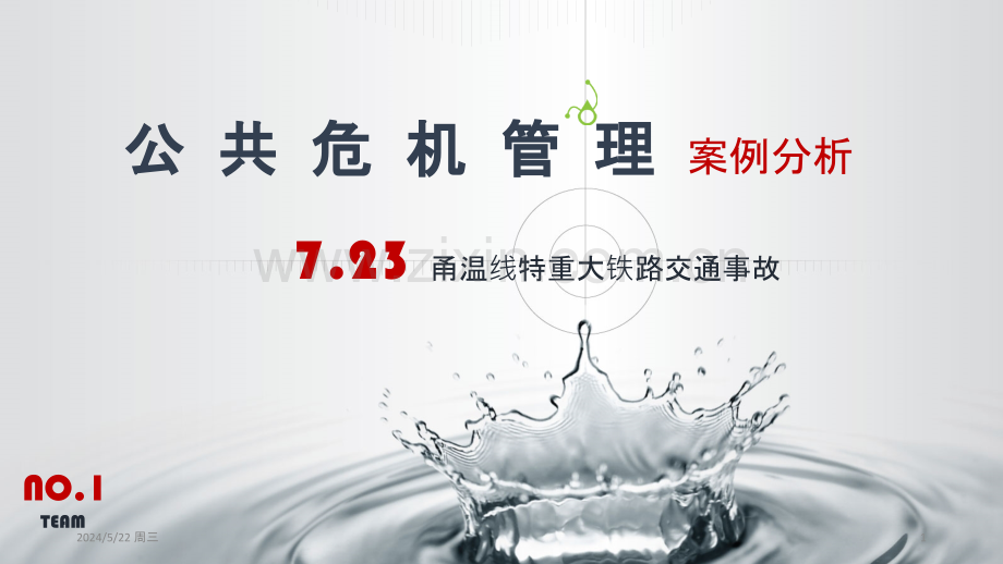 公共危机管理案例分析-.pptx_第1页
