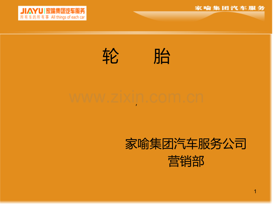 轮胎销售技巧.ppt_第1页