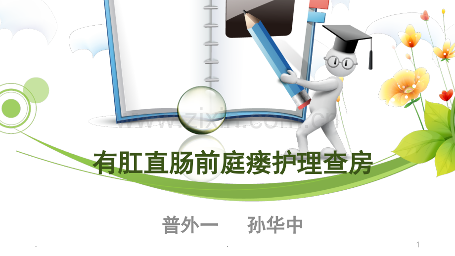 有肛直肠前庭瘘.ppt_第1页