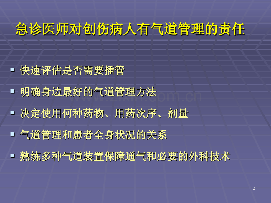 创伤病人的气道管理.ppt_第2页