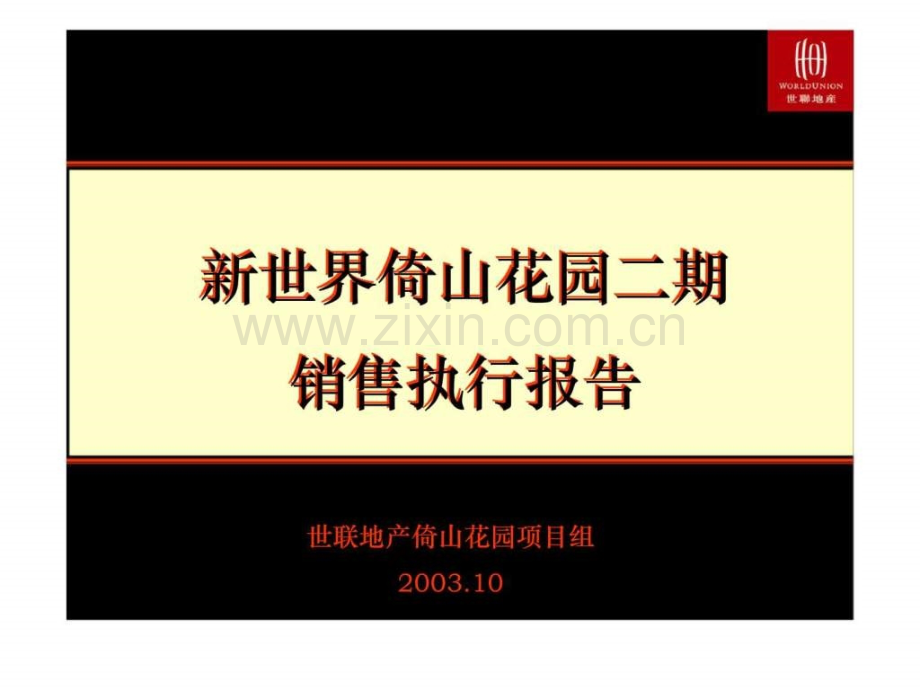 世联深圳新世界倚山花园二期销售执行报告.ppt_第1页