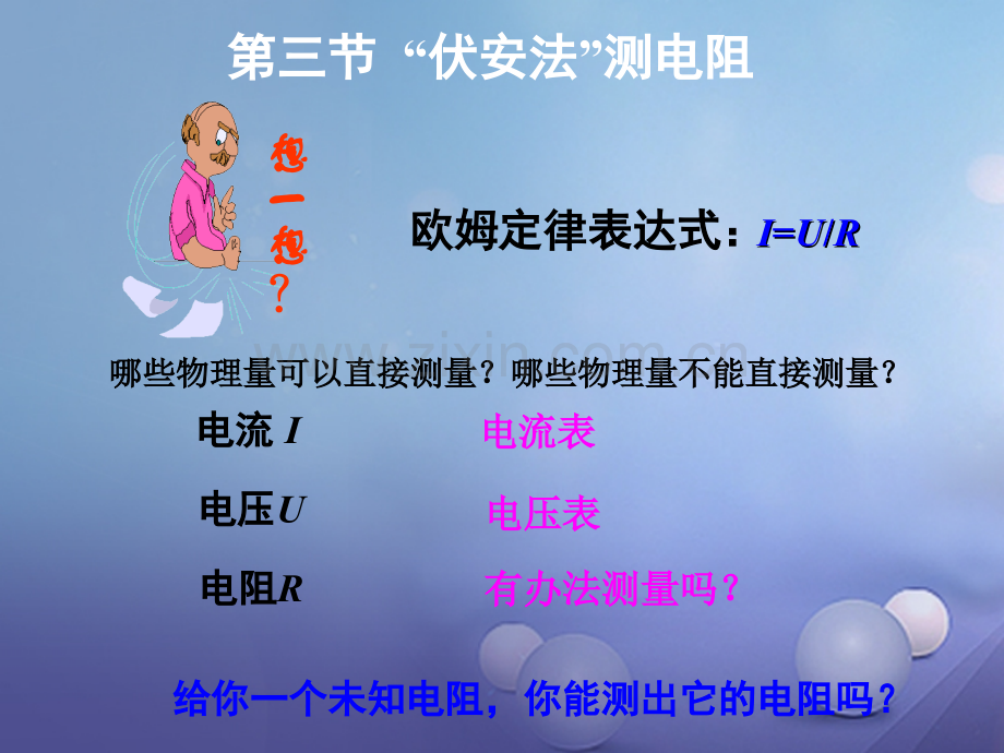 2017年秋九年级物理全册-第十五章-第三节“伏安法”测电阻教学-(新版)沪科版.ppt_第1页