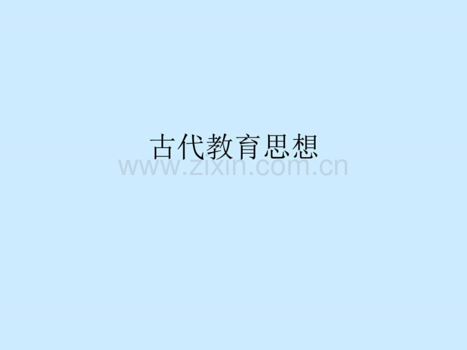中外教育思想史外国古代教育思想家.ppt_第1页