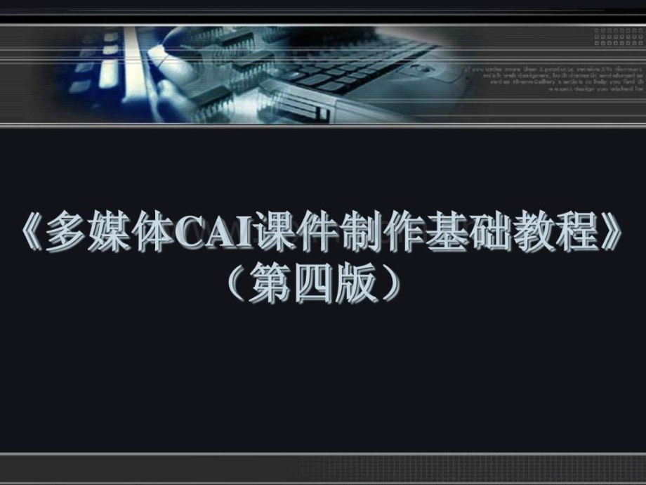 《多媒体CAI制作基础教程第1章.ppt_第1页
