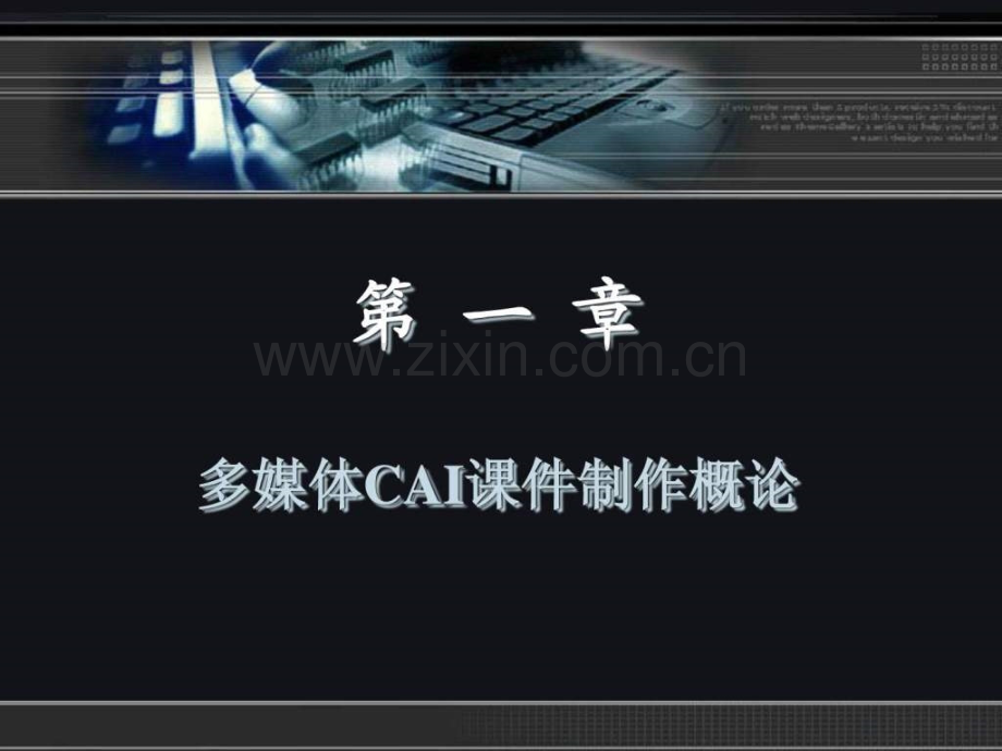 《多媒体CAI制作基础教程第1章.ppt_第2页