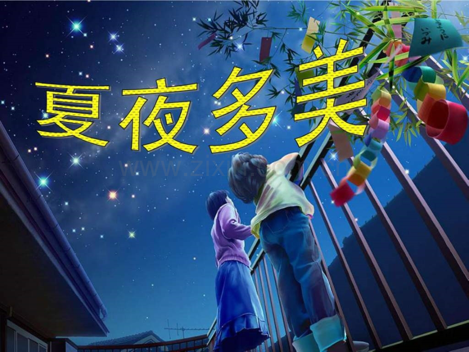 小学语文一级下夏夜多美.ppt_第1页
