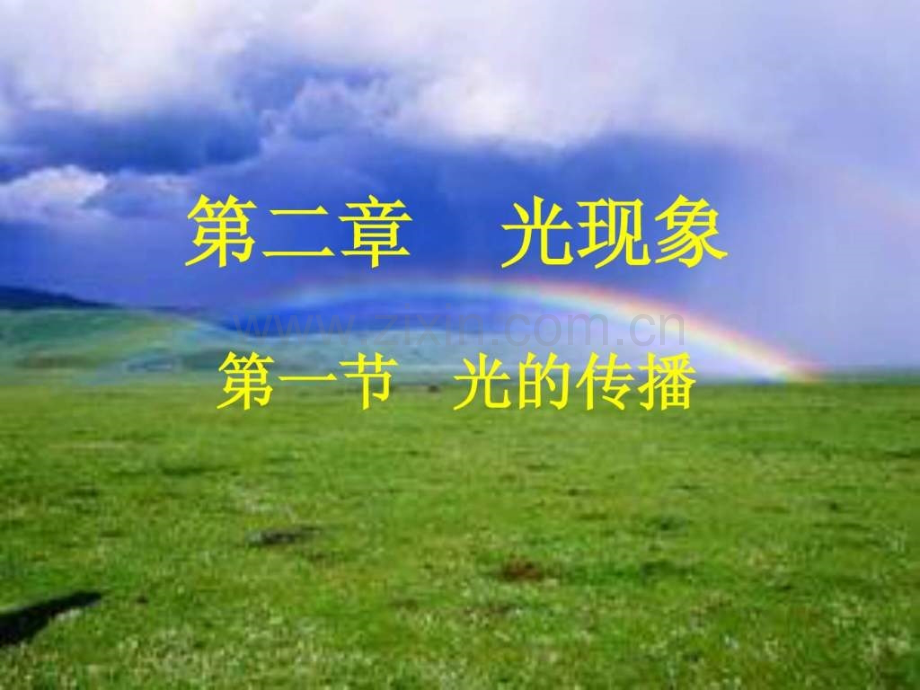 光传播上课.ppt_第1页