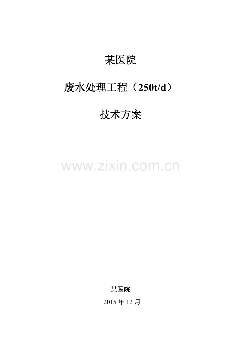 课程设计-某医院-废水处理工程(250td)-技术方案大学论文.doc_第1页