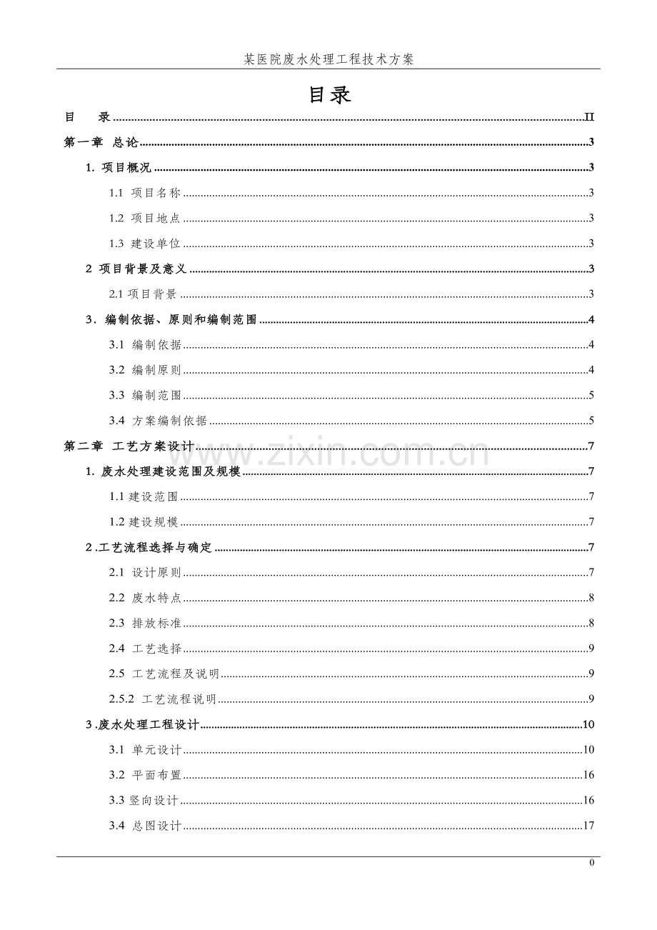 课程设计-某医院-废水处理工程(250td)-技术方案大学论文.doc_第2页