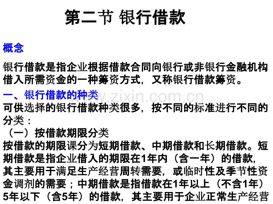 第二节-银行借款.ppt_第1页