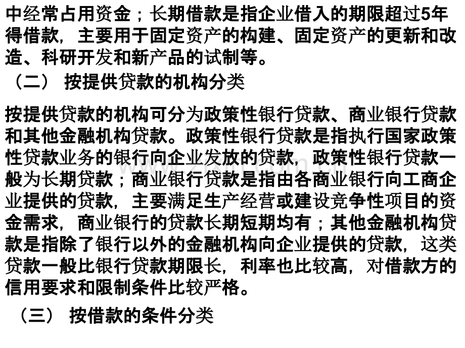 第二节-银行借款.ppt_第2页