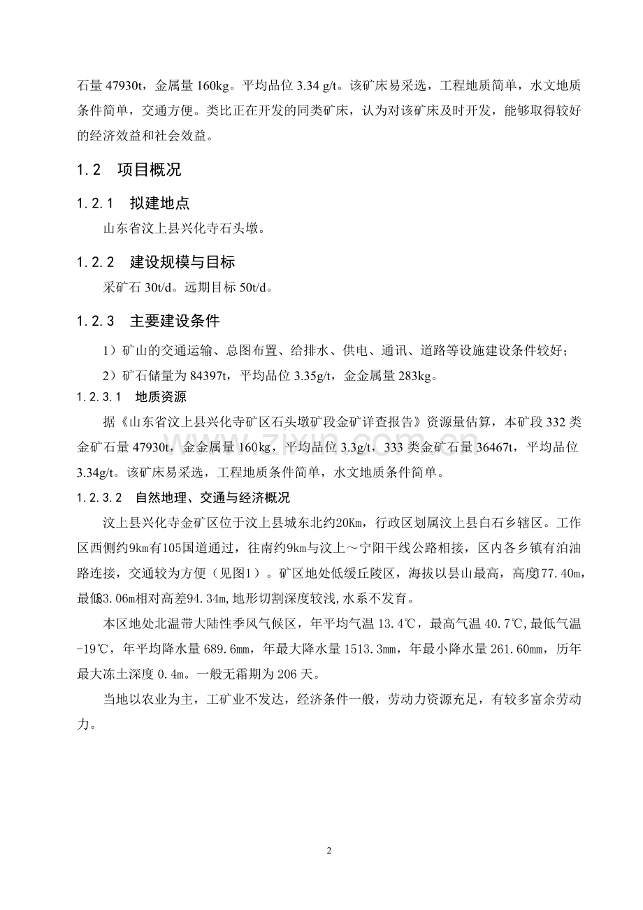 某金矿采矿工程申请立项可研报告.doc_第2页