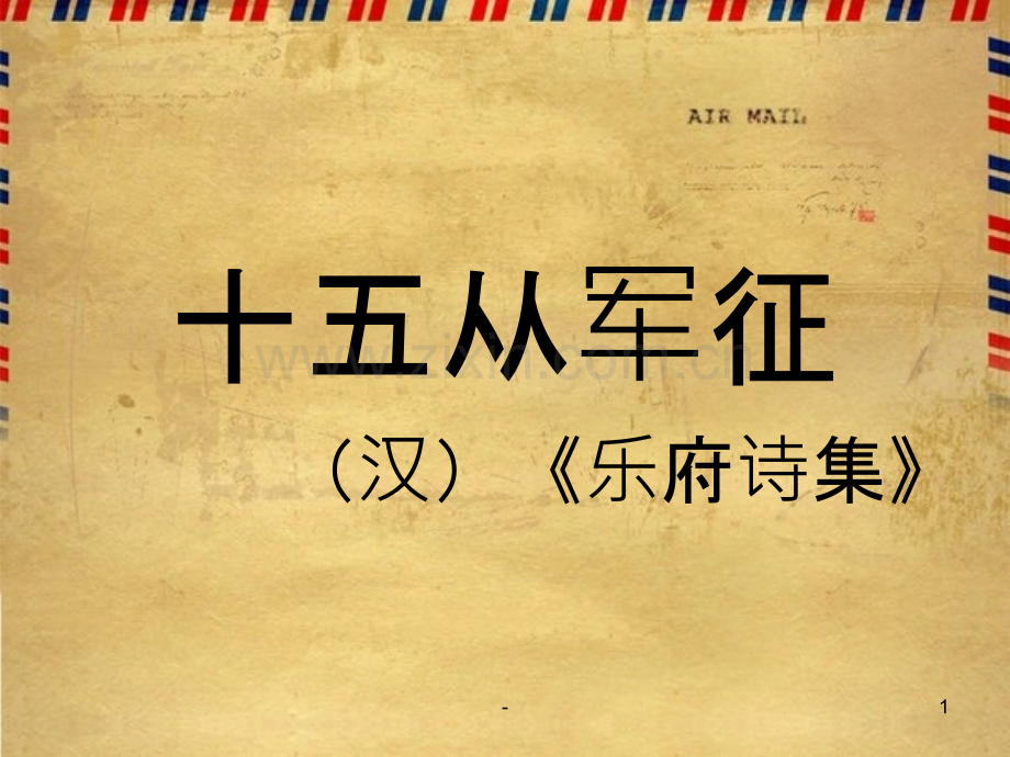十五从军征=出塞(北师大版第十一册第六单元).ppt_第1页