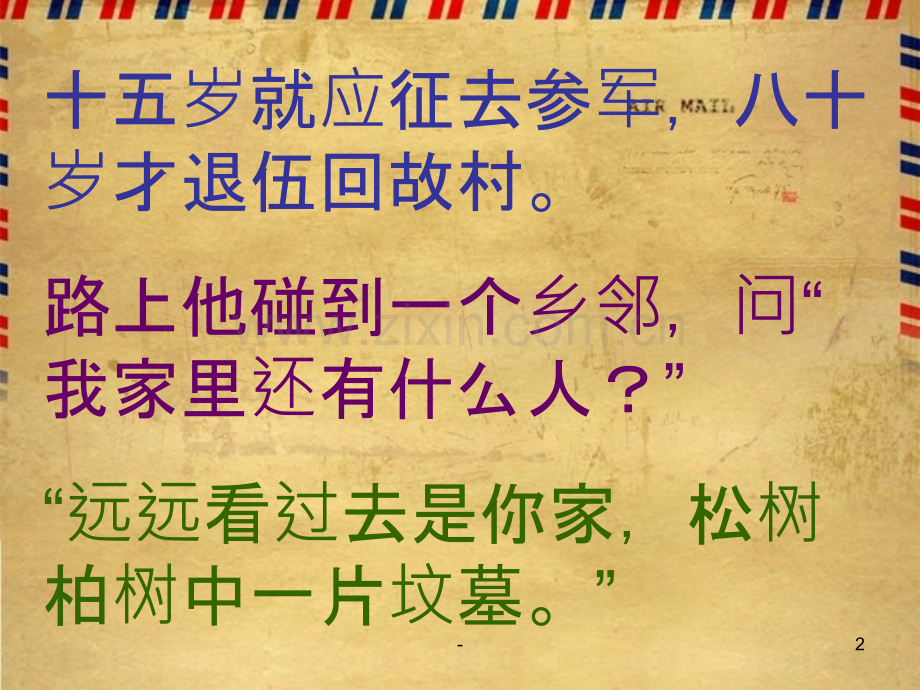 十五从军征=出塞(北师大版第十一册第六单元).ppt_第2页