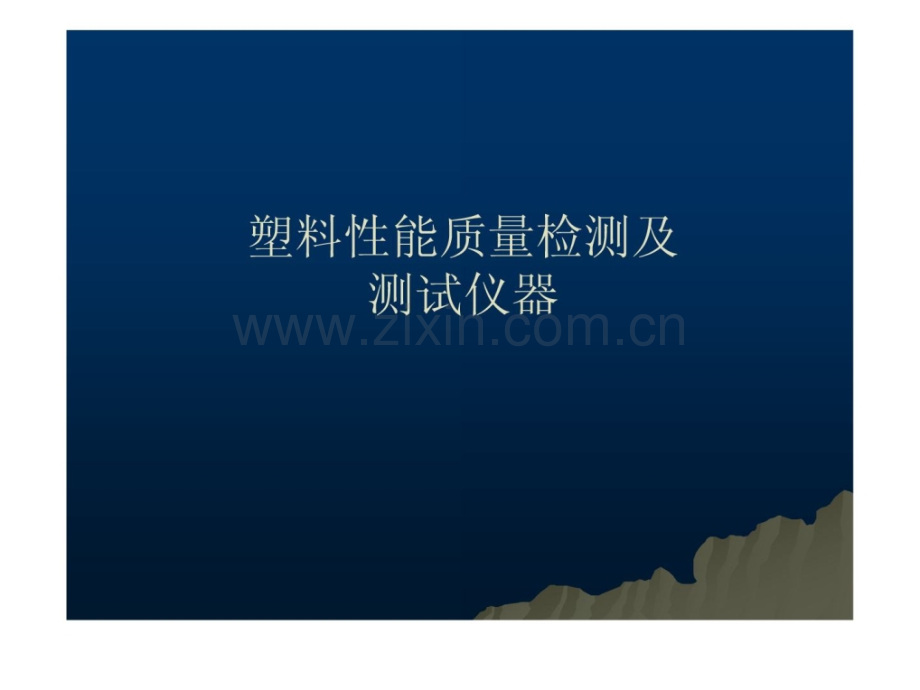 塑料性能质量检测及测试仪器1.ppt_第1页